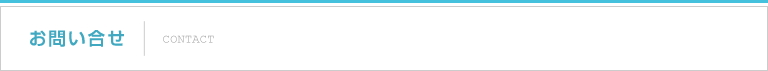 お問い合せ