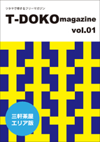 Tポイントの加盟店情報が一挙に受け取れるクーポン地域情報誌　『Tドコマガジン』（仮称）